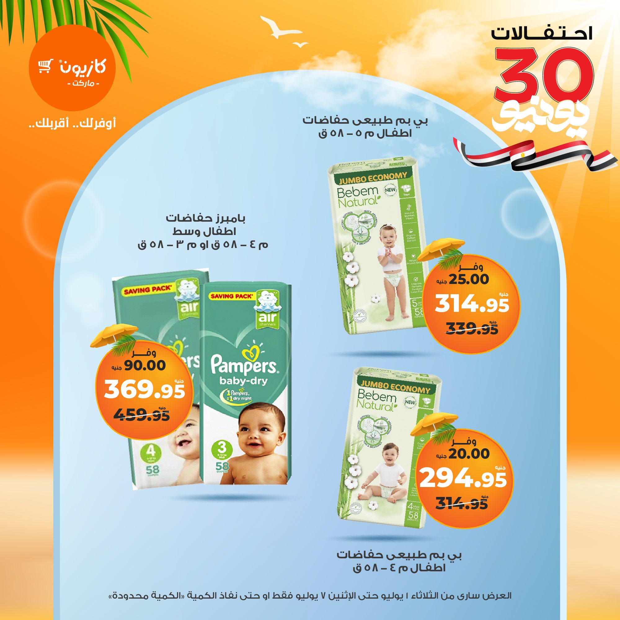 kazyon offers from 1jul to 7jul 2025 عروض كازيون من 1 يوليو حتى 7 يوليو 2025 صفحة رقم 29